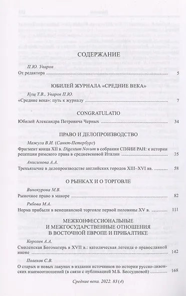 Средние века. Исследования по истории Средневековья и раннего Нового времени. Выпуск 83 (4) - фото 2
