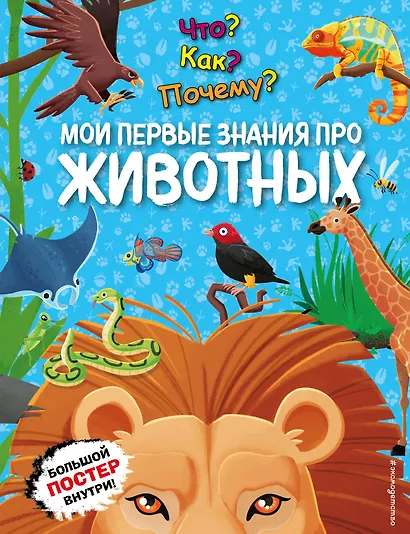 Что? Как? Почему? Мои первые знания про ЖИВОТНЫХ (с постером) - фото 1