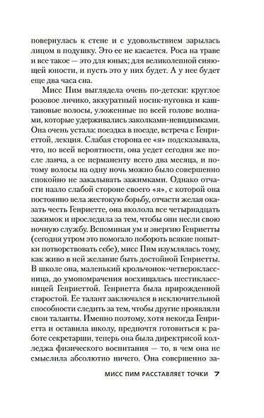 Мисс Пим расставляет точки - фото 9