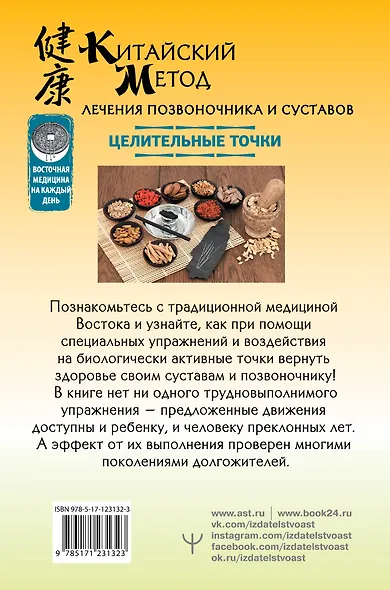 Китайский метод лечения позвоночника и суставов. Целительные точки - фото 2