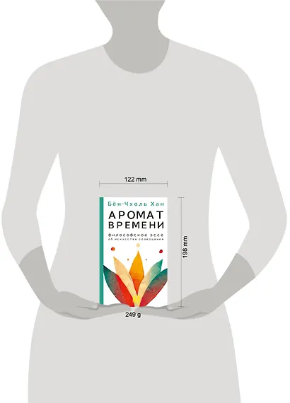 Аромат времени. Философское эссе об искусстве созерцания - фото 4