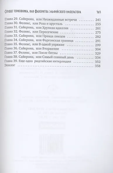 Сердце терновника, или Фаворитка эльфийского императора - фото 3