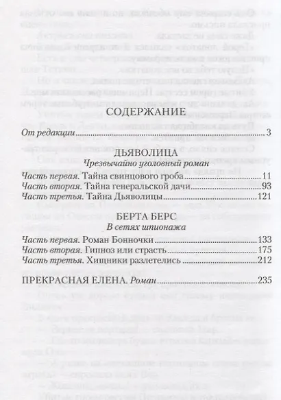 Дьяволица: Чрезвычайно уголовный роман. Берта Берс: В сетях шпионажа, Прекрасная Елена - фото 2