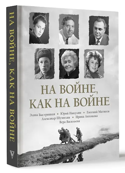На войне как на войне - фото 3