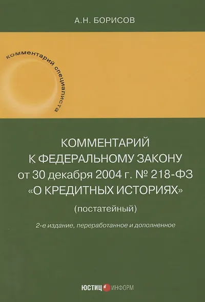 Комментарий к Федеральному закону от 30 декабря 2004 г. № 218-ФЗ «О кредитных историях» (постатейный) - фото 1