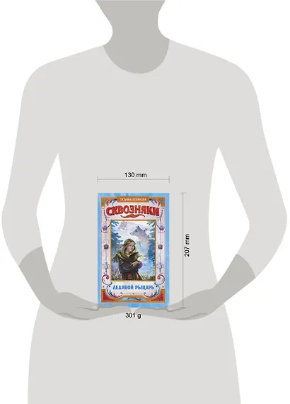 Сквозняки. Ледяной рыцарь - фото 3