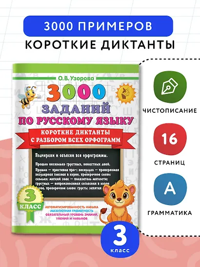 3000 заданий по Русскому языку. 3 класс. Короткие диктанты с разбором всех орфограмм - фото 4