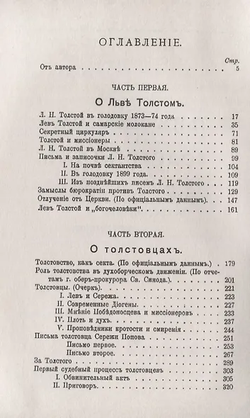 О Льве Толстом и о толстовцах. Очерки, воспоминания, материалы - фото 2