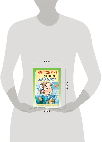 Хрестоматия по чтению для 3 класса. С методическими подсказками - фото 3