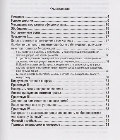 Желаем счастья вашему дому. Практическое руководство по биоэнергетике жилища - фото 2