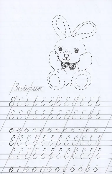 Прописи. Учимся писать красиво - фото 4