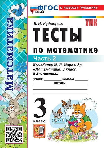 Тесты по математике. 3 класс. В 2-х частях. Часть 2. К учебнику М.И. Моро и др. "Математика. 3 класс. В 2-х частях. Часть 2". ФГОС НОВЫЙ (к новому учебнику) - фото 1