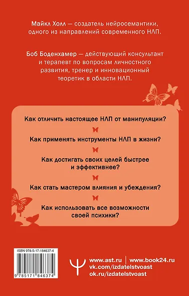 НЛП. Полный курс освоения базовых приемов. 4-е издание - фото 2