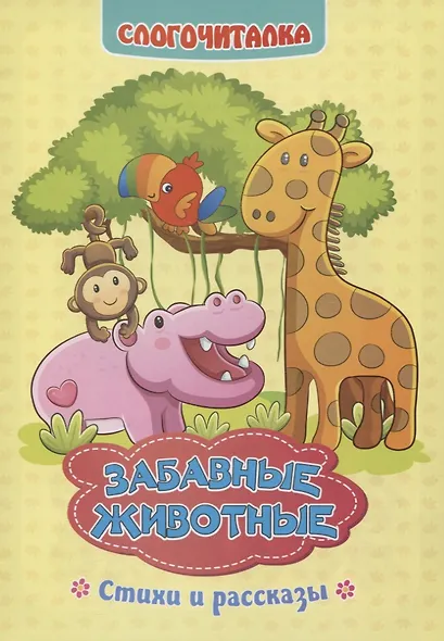 Забавные животные: стихи и рассказы - фото 1