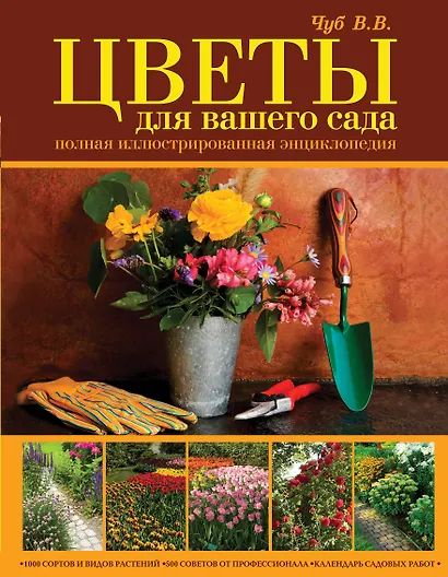 Цветы для вашего сада. Полная иллюстрированная энциклопедия - фото 1