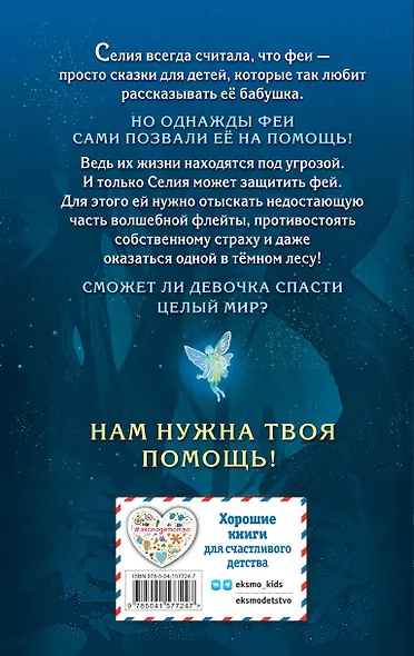 Селия и волшебная флейта - фото 2