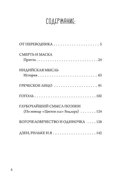 Смерть и маска. Избранная философская проза - фото 2
