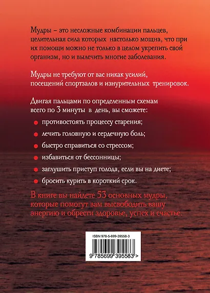Лечебная сила мудр : Здоровье на кончиках пальцев - фото 2