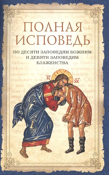 Полная исповедь по десяти заповедям Божиим и девяти заповедям Блаженства (м) Посадский - фото 2
