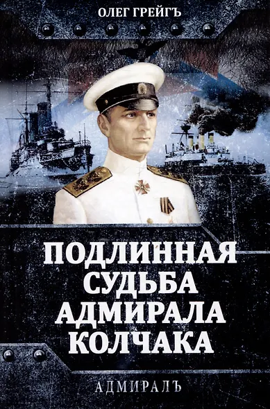 Подлинная судьба адмирала Колчака - фото 1