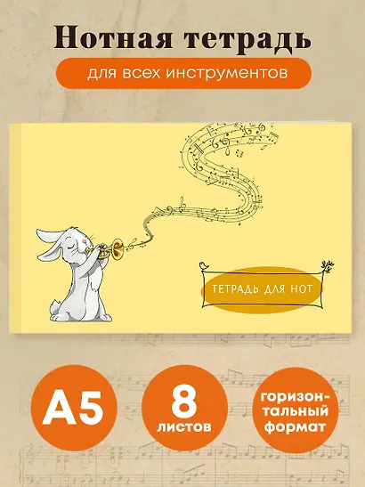 Тетрадь для нот Эксмо, "Зайчик", А5, 8 листов - фото 3