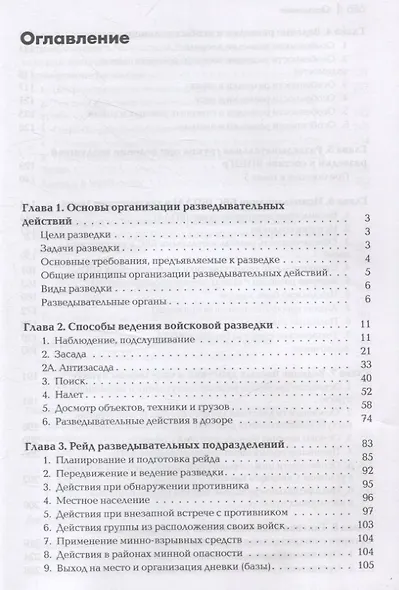 Разведывательная подготовка подразделений специального назначения - 5-е изд.,испр. и доп - фото 3