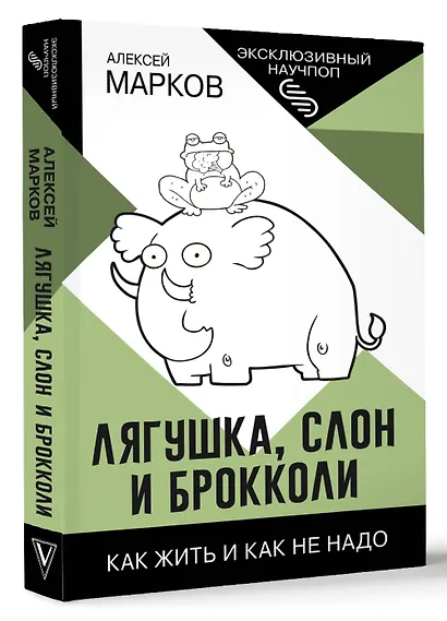 Лягушка, слон и брокколи. Как жить и как не надо - фото 3