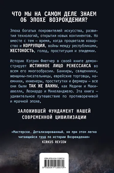 Красота и ужас. Правдивая история итальянского Возрождения - фото 2