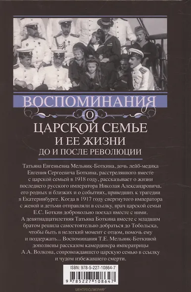 Воспоминания о царской семье и ее жизни до и после революции: С дополнением рассказа императорского камердинера А.А. Волкова «Около царской семьи» - фото 2