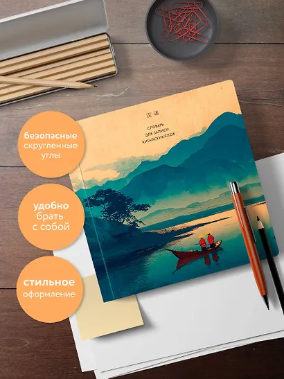 Словарь для записи китайских слов (15х15 см) (Утро на озере) - фото 6