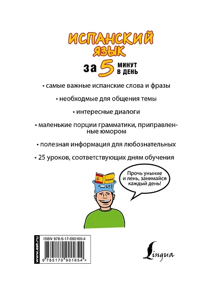Испанский язык за 5 минут в день - фото 2