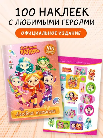 Сказочный патруль. Альбом наклеек (Алёнка) - фото 4