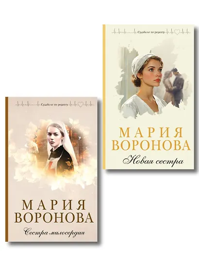 Комплект из 2-х книг М. Вороновой: Сестра милосердия + Новая сестра - фото 1