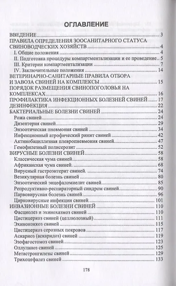 Инфекционные и инвазионные болезни свиней. Учебное пособие - фото 2