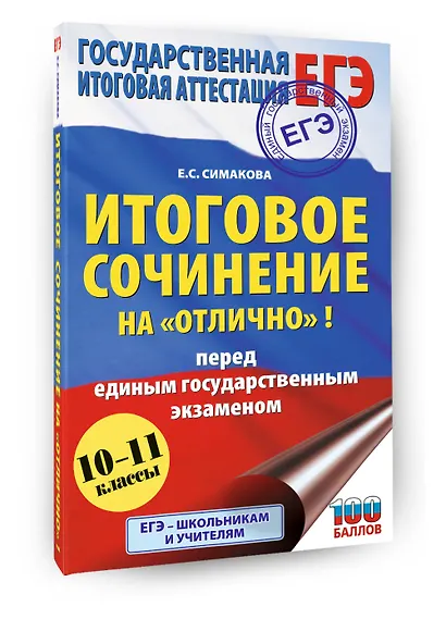 ЕГЭ. Итоговое сочинение на "отлично"! перед единым государственным экзаменом - фото 3