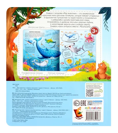 Мир животных. Книжка с окошками - фото 2