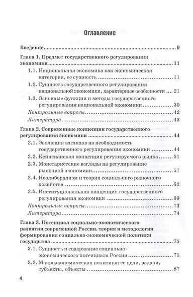 Государственное регулирование национальной экономики: Учебник - фото 2