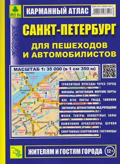 Санкт-Петербург для пешеходов и автомобилистов. Карманный атлас - фото 1