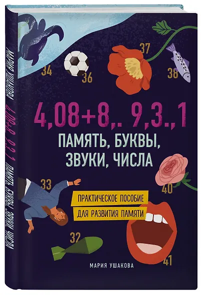 Память, буквы, звуки, числа. Практическое пособие для развития памяти. - фото 3