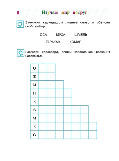 Изучаю мир вокруг: для детей 5-6 лет. Ч. 2 - фото 11