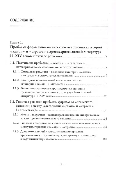 Символический формат восточнохристианской демонологии ІІ-ХІV веков - фото 3