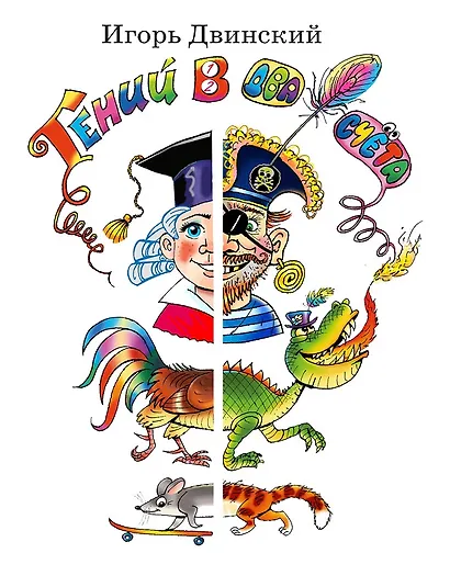 Гений в два счета - фото 1