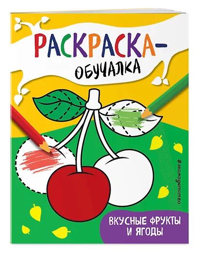 Вкусные фрукты и ягоды. Раскраска-обучалка - фото 3