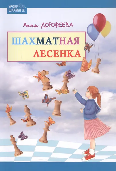 Шахматная лесенка - фото 1