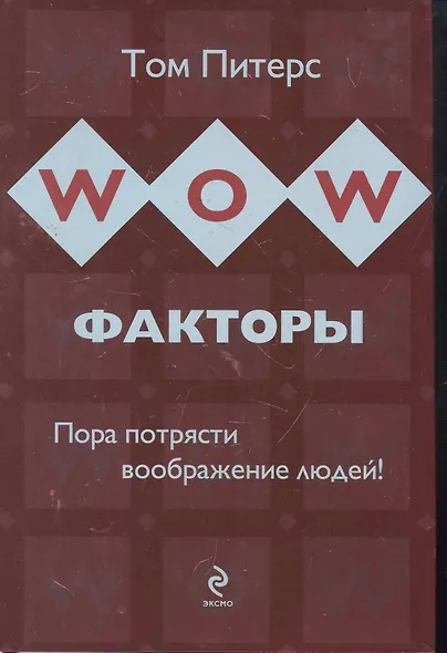 WOW-факторы : пора потрясти воображение людей! - фото 1