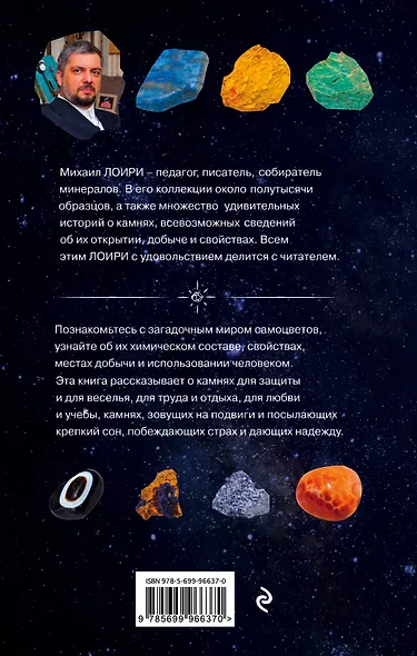 Чудесные камни. 250 минералов: история, свойства, скрытые особенности - фото 2