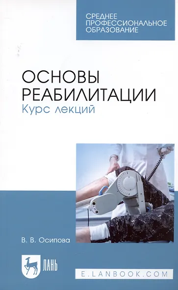 Основы реабилитации. Курс лекций. Учебное пособие - фото 4