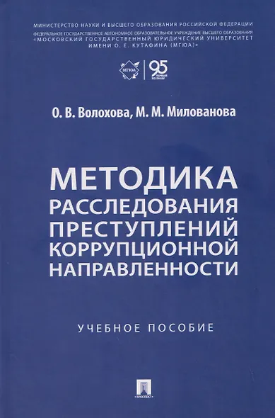 Методика расследования преступлений коррупционной направленности. Учебное пособие - фото 1