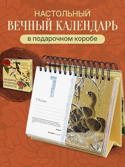ШЕДЕВРЫ КИТАЙСКОЙ МУДРОСТИ. Календарь живописи и афоризмов, составитель Вэй Дэхань - фото 4
