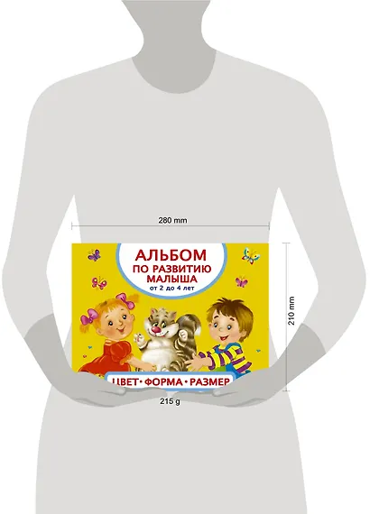 Альбом по развитию малыша. Цвета, форма, размер. От 2 до 4 лет - фото 3